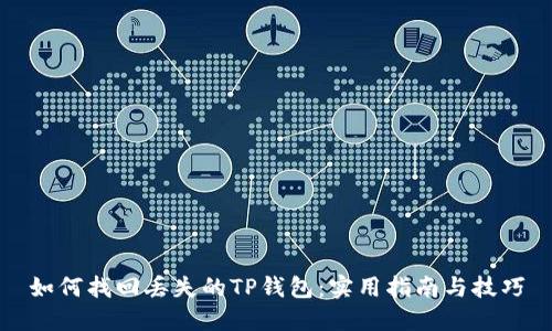 如何找回丢失的TP钱包：实用指南与技巧