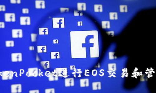 如何使用TokenPocket进行EOS交易和管理：全面指南