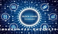 探索区块链发币论坛：开启新一轮财富与技术革