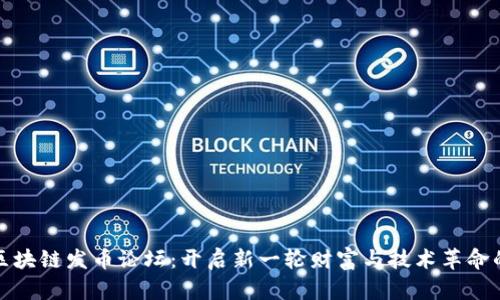 探索区块链发币论坛：开启新一轮财富与技术革命的契机