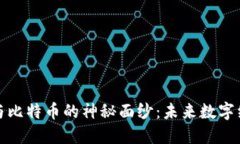 揭开区块链与比特币的神秘面纱：未来数字经济