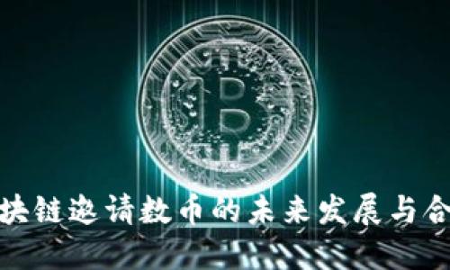 揭秘区块链邀请数币的未来发展与合作机会