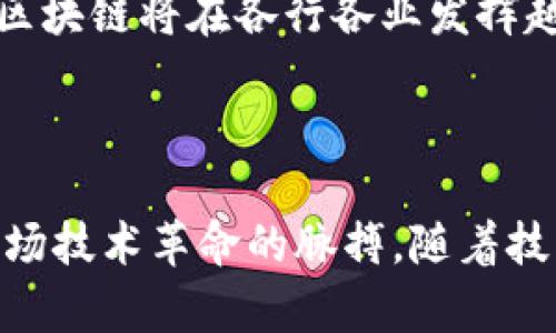   探索区块链和数字货币的未来：机遇与挑战 / 
 guanjianci 区块链,数字货币,金融科技 /guanjianci 

## 引言

随着科技的快速发展，区块链和数字货币逐渐走入大众的视野。从比特币的诞生到以太坊的智能合约，数字货币不仅仅是一种新型的资产，它们正深刻影响着我们生活的方方面面。本文将深入探讨区块链技术和数字货币的现状、未来发展趋势以及面临的挑战，并提供一系列启示与思考。

## 区块链技术概述

区块链是一种去中心化的分布式账本技术，它允许在没有中介的情况下进行安全和透明的交易。每一个区块都包含了一组交易记录，以及前一个区块的哈希值，从而形成了一条不可篡改的链。其核心特点是去中心化、安全性和透明性，使得区块链在金融、医疗、供应链等多个领域展现出巨大的应用潜力。

### 区块链的关键特征

区块链的主要特征包括：
- **去中心化**：区块链网络并没有中心化的管理机构，任何人都可以参与网络并验证交易。
- **安全性**：利用密码学技术，区块链能有效防止数据篡改和欺诈。
- **透明性**：所有交易记录都公开可见，任何人都能够验证。
- **点对点交易**：去掉中介后，交易双方可以直接互动，从而降低交易成本。

## 数字货币的崛起

数字货币是基于区块链技术的虚拟货币，最初由比特币引领，但随后涌现出许多种类（例如以太坊、瑞波币等），它们宽泛地被称为“Altcoins”。由于其去中心化的特性，数字货币不受传统金融体系的限制，逐渐吸引了越来越多的投资者和用户。

### 数字货币的种类

数字货币可分为以下几类：
- **稳定币**：与法币挂钩，减少价格波动。
- **平台币**：某一特定区块链平台的官方货币，如以太坊的ETH。
- **隐私币**：强调用户隐私的数字货币，如门罗币(XMR)。

## 区块链与数字货币的机遇

区块链和数字货币为各行各业带来新的机遇，包括：

### 1. 金融行业的变革

传统金融行业面临着各种挑战，包括高额的交易费用、漫长的结算时间等。区块链技术的引入能够实现即时交易，同时降低费用。数字货币则为跨境支付提供了新的解决方案，降低了时间和成本。

### 2. 智能合约的应用

智能合约是自动执行、控制或文档相关法律事件和行为的计算机程序。它们在不需要中介的情况下，可以自动执行合约条款，这在房地产、保险等行业展现出极大的潜力。

### 3. 供应链管理

区块链技术能够提供透明的供应链追踪，增强供应链的可见性和安全性。例如，药品的来源可以通过区块链进行追溯，确保产品的真实性。

### 4. 新兴市场的金融服务

在一些金融服务欠缺的地区，区块链和数字货币能够提供新的机会，使无银行账户的群体能够接触到金融服务。

## 区块链和数字货币的挑战

尽管区块链和数字货币的未来前景广阔，但它们也面临许多挑战：

### 1. 监管合规

不同国家对数字货币的监管政策不尽相同，缺乏统一的标准限制了其发展。如何在促进创新的同时确保金融安全和消费者保护，是一个亟待解决的问题。

### 2. 安全性问题

尽管区块链本身是安全的，但围绕它的应用、交易平台、钱包等的安全漏洞时有发生。黑客攻击、交易所被盗等事件频频曝光。提高安全性是数字货币发展的必要条件。

### 3. 市场波动性

数字货币的价格波动极大，投资风险相对较高，这使得其在成为一种稳定的支付手段上面临挑战。如何减少波动性，提高信任，是数字货币广泛应用的关键。

### 4. 用户教育

区块链和数字货币仍然是很多人不太了解的领域。用户教育至关重要，不仅要帮助人们理解其运作原理，还要教会他们如何安全有效地使用这些技术。

## 相关问题探讨

### 问题一：区块链如何改变传统金融体系？

区块链如何改变传统金融体系？

区块链技术的引入对传统金融体系的影响是深远的。首先，区块链可以实现去中心化，即不再需要第三方中介机构（如银行）进行交易验证。这种去中介化的特点大大降低了交易成本和时间，用户可以在几秒钟内完成跨境支付，而传统银行可能需要几天时间。

其次，通过智能合约的使用，金融产品和服务的设计和执行可以实现自动化，无需人工干预。例如，在贷款合同中，通过智能合约，可以在满足某些条件时自动释放贷款，极大提高了效率。

再者，区块链的透明性使得所有交易过程和资产流动都可以被追踪，增强了金融市场的信任度。这对于防范金融欺诈、洗钱等行为具有重要意义。

但是，这种变革也并非没有挑战。例如，银行在这种新模式下的角色可能会受到冲击，传统金融机构需要调整其业务以适应新的市场环境。同时，监管部门也需要跟进新的技术，设计出合理的政策，以维护金融稳定和安全。

### 问题二：数字货币的未来发展趋势是什么？

数字货币的未来发展趋势是什么？

数字货币的发展趋势正在不断演变。首先，随着技术的成熟，越来越多的企业和个人开始接受数字货币作为支付手段。例如，许多电商平台和商家已经支持比特币和以太坊支付，这为数字货币的实际应用奠定了基础。

其次，稳定币的崛起是一个显著的趋势。稳定币（如USDT、USDC等）由于其与法币挂钩，能够有效降低数字货币的价格波动，使得用户更容易进行日常交易。这将推动数字货币在更大范围内的应用。

同时，各国央行也在积极研究和开发自己的数字货币（CBDC）。这不仅是对私人数字货币的响应，更是为了增强对货币流通的控制和金融系统的稳定性。假如各国的央行数字货币成功推出，将极大地改变全球支付和金融体系。

最后，消费者教育和知识普及将是未来发展的重点。只有让更多的人了解数字货币的优势和使用方式，才能促进其在更多场景中的应用。

### 问题三：如何保障区块链和数字货币的安全性？

如何保障区块链和数字货币的安全性？

保障区块链和数字货币的安全性是一个复杂的问题。首先，用户个人应当了解如何安全存储和使用数字资产。例如，使用硬件钱包、冷存储等方式可以有效防止黑客攻击。此外，不要随意共享私钥或密码，是保护个人资产的基本原则。

其次，交易所和平台企业需要采取更为严格的安全措施。通常，交易所都会采用多重签名技术、冷热钱包分离等手段来提升安全性，确保用户资金安全。同时，交易平台应定期进行安全审计，以发现潜在弱点。

再者，区块链技术本身也需持续发展，以应对不同类型的安全威胁。技术开发者们应不断完善共识机制与加密算法，抵御双重支付、网络攻击等风险。

最后，建立完善的法律法规体系也是保障数字货币安全的重要环节。政府和监管机构应制定相关政策，明确不同主体的责任，以提升市场的整体安全性。

### 问题四：区块链技术能否在其他行业实现突破？

区块链技术能否在其他行业实现突破？

区块链技术的应用不仅限于金融和数字货币，其突破性潜力在多个行业中逐渐显现。例如，在医疗行业，区块链可以用于健康数据的安全存储和共享，确保患者的数据隐私同时又便于医生间的合作。

在供应链管理方面，区块链能够追踪货物的来源和流动，确保商品的真实性。这在食品与药品行业尤为重要，能够有效打击假冒伪劣商品。

在房地产行业，区块链技术可以简化产权转让的手续，利用智能合约实现交易的自动化，从而降低交易成本和时间。

同样，在教育领域，区块链可以用于保护学生的学历记录和证书，确保其真实性，避免文凭造假。

综上所述，区块链技术的应用场景是多样的，未来有望在更多行业领域实现突破，塑造新的商业模式与价值。随着技术的不断演进和成熟，区块链将在各行各业发挥越来越重要的作用。

## 结论

区块链与数字货币的结合正重塑我们的金融世界。尽管我们面临许多挑战，但机遇同样巨大。更深层次的理解和应用将使我们能够把握这场技术革命的脉搏。随着技术的不断进步和监管政策的完善，区块链和数字货币的未来将会更加光明。