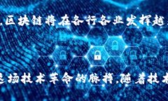   探索区块链和数字货币的未来：机遇与挑战 /