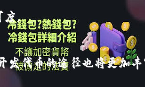 jiaoti如何在TP钱包中创建和发布自己的代币/jiaoti
TP钱包, 代币开发, 区块链/guanjianci

引言
随着区块链技术的迅猛发展，越来越多的人开始关注和参与加密货币的世界。其中，开发自己的代币成为了一种热门趋势。TP钱包，作为一个重要的数字资产管理工具，为希望创建自己代币的人提供了便捷的开发环境。在这篇文章中，我们将详细介绍在TP钱包中开发代币的全过程，包括所需的工具、步骤、以及如何在加密市场中推广你的代币。我们的目标是帮助每位读者能够顺利地创建自己的数字资产，并在技术和市场层面做到最好。

第一部分：了解TP钱包及代币开发基础
在开始开发代币之前，了解TP钱包的基础知识和代币开发的一些基本概念是非常重要的。

TP钱包是一款支持多种区块链资产管理的钱包，用户可以安全存储、交易和管理各类加密货币。它不仅支持以太坊、EOS等主流公链，还允许用户创建和管理自己的代币。

代币开发主要涉及智能合约的编写与部署。智能合约是一段在区块链上执行的代码，能够实现自动化的交易、资产管理等功能。我们常见的代币如ERC-20、ERC-721等都是基于以太坊智能合约标准的。

第二部分：准备开发工具和环境
要在TP钱包中开发代币，你需要准备好一些必要的工具和环境。

ul
listrong以太坊开发环境/strong：你可以使用Remix IDE等工具来编写和测试智能合约。Remix是一个基于浏览器的IDE，支持Solidity语言，可以直接在网页上进行开发。/li
listrongMetaMask钱包/strong：用于与以太坊网络交互，模拟交易和调用智能合约。/li
listrongTP钱包/strong：开发完成后，你需要通过TP钱包来管理和发布你的代币。/li
listrongSolidity语言知识/strong：了解Solidity语言是开发智能合约的基础，掌握其基本语法和结构将帮助你顺利开发代币。/li
/ul

第三部分：编写智能合约
在准备好必要的工具后，下一步是编写代币的智能合约。以下是一个简单的ERC-20标准代币合约示例：

pre
pragma solidity ^0.8.0;

contract MyToken {
    string public name = 