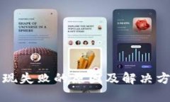 TP钱包提现失败的原因及解决方法全解析