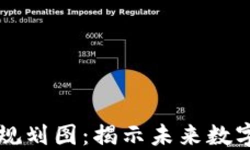 
上海最新区块链规划图：揭示未来数字经济发展的蓝图