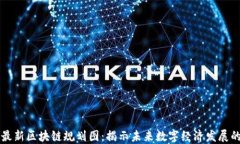 上海最新区块链规划图：揭示未来数字经济发展