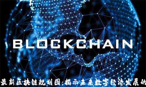 
上海最新区块链规划图：揭示未来数字经济发展的蓝图