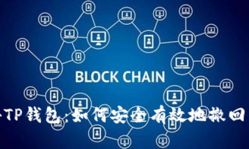 揭秘TP钱包：如何安全有效地撤回转账
