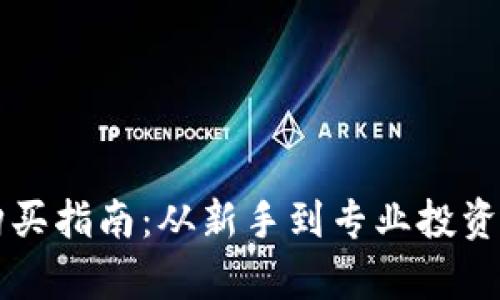 区块链主流币购买指南：从新手到专业投资者的全方位解析