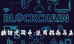 揭秘区块链竞猜币：使用指南与未来趋势
