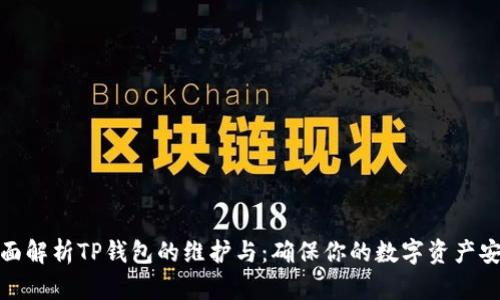 全面解析TP钱包的维护与：确保你的数字资产安全