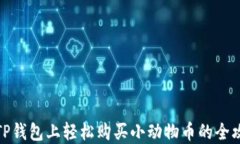 在TP钱包上轻松购买小动物币的全攻略