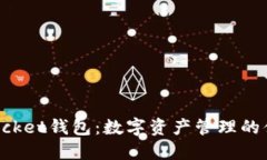 TokenPocket钱包：数字资产管理的便捷选择