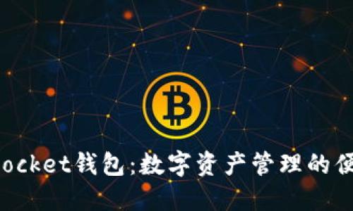 TokenPocket钱包：数字资产管理的便捷选择