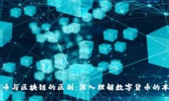 发币与区块链的区别：深入理解数字货币的本质