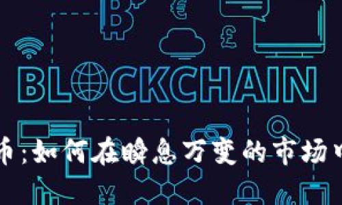 区块链首轮发币：如何在瞬息万变的市场中实现身价上亿