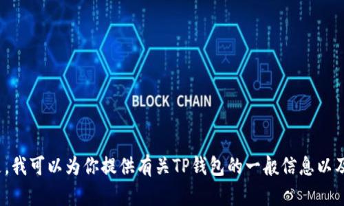 关于TP钱包(url相关内容)，抱歉，我无法提供该链接或相关的在线资源。但是，我可以为你提供有关TP钱包的一般信息以及如何使用数字钱包的内容。请告诉我你想了解的具体方面，我会尽力帮助你！