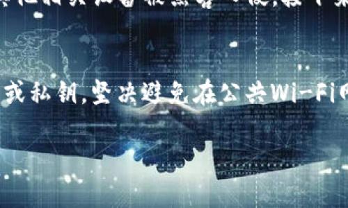 如何应对TP钱包被盗后的账号恢复与保护措施
TP钱包, 钱包安全, 数字货币/guanjianci

在数字货币迅速发展的今天，钱包安全问题日益受到重视。TP钱包作为一种广泛使用的加密数字货币钱包，虽然功能强大，但如果被盗，用户的资产损失将是巨大的。本文将围绕TP钱包被盗后的应对措施、恢复账号的方法以及数字货币钱包的安全防护等方面，进行深入探讨。

一、TP钱包被盗后的初步应对措施
如果您的TP钱包被盗，第一时间的反应非常重要。您需要立即查看是否还有其他的安全措施可以保护您的资产。首先，尝试立即更改与钱包相关的所有密码，包括您邮箱的密码，以防止黑客对您的其他账户进行攻击。其次，如果您在TP钱包中设置了双重认证，确保其随时开启状态，这将极大提高您账户的安全性。
接下来，尽量停止任何与TP钱包相关的交易行为，尤其是那些未确认的交易，因为一旦你的账户被盗，任何交易都有可能被黑客使用。记下被盗时间、金额等重要信息，以便接下来的调查和报告。
如果您认为自己的私钥或助记词可能被黑客获得，建议您尽快创建一个新的TP钱包，并将其资产转移到新的钱包地址。如果可能，选择一个更加安全的钱包类型，例如硬件钱包，这类钱包一般提供更高的安全性。

二、如何恢复TP钱包账号
如果丢失的资产没有被黑客转走，您还有机会通过一些恢复方法将账户找回。首先，检查您的设备是否有备份，如果您在创建TP钱包时进行了备份，您只需找到备份文件或助记词即可恢复钱包。此外，许多加密钱包提供了一些恢复工具或联系客服的功能，您可以尝试联系TP钱包的官方支持以获得帮助。
通过提供相关的身份认证信息、交易记录等，客服团队或许可以帮助你恢复一定的账户权限。同时，时刻保持与交易所或其他数字货币平台的沟通，很多时候这些平台也会提供帮助，以确保资金的安全。

三、数字货币钱包的安全防护措施
在经历过被盗事件后，您可能会对数字货币钱包的安全性产生疑虑。因此，有必要了解一些数字钱包的安全防护措施。首先，使用强密码，并定期更换。强密码通常包含大写字母、小写字母、数字和符号，长度应在12个字符以上。
其次，启用两步验证（2FA）功能。这一功能能够为您的账户增加一层安全保护，防止黑客通过仅仅获取密码而访问您的账户。许多钱包和交易所都支持Google Authenticator等应用程序来实现2FA。
除此之外，保持您的软件和设备的最新版本也是必不可少的。恶意软件常常利用过期软件中的漏洞进行攻击，所以定期更新软件，激活防病毒和防恶意软件程序，不仅能保护您的设备免受攻击，也能间接保障您的数字钱包安全。

四、如何识别和防止进一步的安全威胁
在经历过一次被盗事件后，用户可能会感到非常恐慌，因此了解如何识别和防止潜在的安全威胁尤其重要。首先，用户应时刻保持警觉，认识到可疑的电子邮件、链接或消息。这些常常是网络钓鱼攻击的诱饵，黑客试图通过伪装成官方的信息获取用户的私钥或其他敏感信息。
此外，使用官方渠道进行交易与交流非常重要。请始终确认网站的URL，并避免在公共网络上进行敏感的金融操作。与好友或社交媒体上的不明用户分享任何私人信息都是极其不安全的，很多悲惨的被盗案例往往就是因为信任的人或渠道。
最后，建议用户定期检查自己的账单和交易记录，任何异常行为都应及时引起注意。如果发现可疑交易，立即联系钱包服务提供商，甚至可以报警处理以降低损失。

常见问题解答

h4问题一：TP钱包被盗后还可以找回吗？/h4
这个问题的答案依赖于具体情况。如果您的账户被盗后，黑客没有大额转移资金，您仍然有找回的可能。首先，请尝试使用私钥或助记词进行恢复。如果被盗前未设置备份或已经将资产转移到其他账户，那么找回的可能性会大大降低。您也可以联系TP钱包的客服，提供交易记录和身份信息以便帮助找回。

h4问题二：如何提高TP钱包的安全性？/h4
要提高TP钱包的安全性，用户应采取多种措施，包括使用复杂且独特的密码，启用双重认证，定期更新软件和设备，以及避免公开分享敏感信息。此外，将资金转移到硬件钱包也是一个不错的选择，基本上可以有效减少在线攻击的概率。

h4问题三：如果发现TP钱包被盗，应立刻采取哪些措施？/h4
如果发现TP钱包被盗，首先应该立即停止所有可能的交易行为。其次，更改与钱包相关联的所有密码，并启用双重认证。同时，检查是否还有其他相关设备被黑客入侵。接下来，记录下使用此钱包的日志以及相关信息，必要时联系TP钱包的客服团队进行进一步的协助。

h4问题四：如何避免未来再次被盗？/h4
要避免未来再次被盗，用户需要保持警觉，定期检查自己的数字资产，并始终使用加密货币领域内的最佳安全实践。例如，永远不公开助记词或私钥，坚决避免在公共Wi-Fi网络上进行交易，定期更新安全软件，以及备用重要数据等。

通过以上的分析，希望大家能对TP钱包的安全问题有更深刻的理解，尽可能保护好自己的资产，规避数字货币领域的潜在风险。