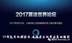TP钱包里的那些币：无法卖出的背后真相解析