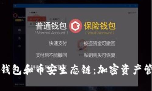 深入解析TP钱包和币安生态链：加密资产管理的新潮流