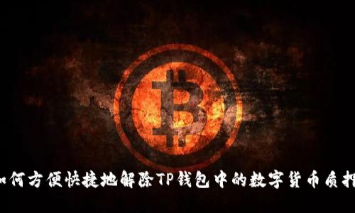 如何方便快捷地解除TP钱包中的数字货币质押？
