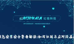 TP钱包安装安全警告解读：如何识别与应对潜在威