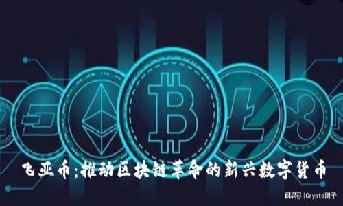 飞亚币：推动区块链革命的新兴数字货币