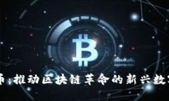 飞亚币：推动区块链革命的新兴数字货币