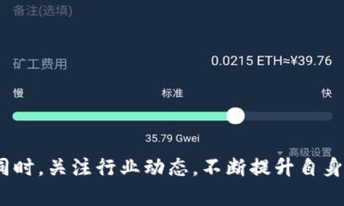   如何在TP钱包中恢复或获取HT（Huobi Token） / 
 guanjianci TP钱包, HT, Huobi Token /guanjianci 

一、什么是TP钱包和HT（Huobi Token）
TP钱包是一款功能强大的加密钱包，支持多种主流数字货币的存储和管理。由于其用户友好的界面和安全性，TP钱包在数字货币爱好者中广受欢迎。而HT（Huobi Token）则是火币交易所发行的一种数字资产，主要用于在火币交易所内享受交易手续费折扣、参与投票以及获取其他福利。HT的流通性比较高，因此许多用户希望在TP钱包中持有或获得HT。

二、TP钱包中HT的获取途径
如果你的TP钱包内没有HT，想要获取HT有几种常见途径：
ul
    li通过交易所购买：最简单直接的方式是通过交易所购买HT，将HT充值到你的TP钱包中。/li
    li参与项目活动：某些项目或活动可能会提供HT作为奖励，关注这些活动即可通过参与获得HT。/li
    li挖矿：一些线上平台提供挖矿服务，用户通过持有或交易某种数字货币来获得HT奖励。/li
    li从其他钱包转账：如果你在其他钱包中持有HT，可以选择将其转账至TP钱包。/li
/ul

三、如何将HT从交易所提取到TP钱包
如果你决定从交易所将HT提取到TP钱包，可以按照以下步骤操作：
ol
    li首先，登录你的交易所账户，找到HT的交易页面。/li
    li点击“提币”或“提取”，并选择HT作为提币类型。/li
    li在提币地址栏中输入你TP钱包的HT地址。注意确保地址的准确性，因为区块链交易是不可逆的。/li
    li确认提币数量，并核对相关的费用信息。/li
    li提交提币申请，完成后耐心等待网络确认，HT将会转入你的TP钱包。/li
/ol

四、可能面临的问题及解决方案
在使用TP钱包或进行HT交易时，用户可能会遇到一些常见问题，以下是对这些问题的详细解答。

问题一：TP钱包未收到提取的HT，怎么办？
如果你在TP钱包中没有收到提取的HT，首先，请确认以下几点：
ul
    li交易状态：登录到交易所，查看HT提币的状态。如果显示“成功”但仍未到帐，可能是网络延迟。/li
    li钱包地址：再次确认提币时输入的TP钱包地址是否正确，如果地址有任何错误，资金将无法找回。/li
    li网络情况：由于区块链交易需要一定的时间来确认，尤其是网络拥堵时，可能需要等待一段时间。/li
/ul
若确认以上事项无误，建议联系交易所的客服进行进一步的查询和解决。

问题二：如何安全地存储HT？
存储HT时，安全性是非常重要的考虑因素。以下是一些存储HT的安全建议：
ul
    li使用冷钱包：冷钱包（硬件钱包）是将数字资产存储在离线状态下的一种方式，防止被黑客攻击。/li
    li启用双重认证：在TP钱包和任何交易所开启双重认证，以增强账户的安全性。/li
    li定期更新密码：确保你的密码定期更换，并使用复杂的字符组合，防止账户被盗。/li
/ul
通过这些方式，可以有效提升你的HT及其他数字资产的安全性。

问题三：是否可以在TP钱包中直接交易HT？
TP钱包作为一个数字资产管理工具，虽然支持多种币种的存储，但并不一定提供内置的交易功能。用户通常需要将HT从TP钱包转移到交易所进行交易，而后再将收益转回TP钱包。然而，一些钱包可能会支持内部交易或兑换功能，用户可在使用前进行核实。

问题四：如何判断HT的投资价值？
在考虑投资HT之前，了解其价值和市场趋势非常重要。可以通过以下方式来判断HT的投资价值：
ul
    li市场动态：关注HT的市场价格，了解其交易量和流通量，以及与其他竞争币种的对比。/li
    li项目发展：观察火币交易所的动态，包括新推出的功能、市场策略等，这些都可能影响HT的价值。/li
    li社区动态：加入HT相关的论坛和社群，了解社区投资者的意见和建议，可以帮助你更全面地看待HT的未来。/li
/ul
通过上述这些方法，可以帮助你理性判断HT的投资价值，从而作出更明智的决策。

总结
在TP钱包中管理HT并不复杂，了解如何获取、存储及交易HT都是关键。通过正确的操作和注意安全，你可以有效地利用HT这一数字资产，实现更好的投资收益。同时，关注行业动态，不断提升自身的专业知识，也是投资成功的重要因素。