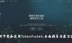 如何下载和使用TokenPocket：全面指导与最佳实践