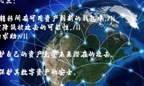 如何保护你的TP钱包助记词？探索重置的可能性

TP钱包, 助记词, 钱包安全/guanjianci

在数字货币日益普及的今天，钱包的安全性显得尤为重要。TP钱包作为一种流行的数字资产管理工具，广泛用于管理各种数字货币。用户常常会遇到助记词（Mnemonic Phrase）的保护、重置和恢复等问题。本文将深入探讨如何保护TP钱包的助记词，以及助记词是否可以重置。

助记词的重要性
助记词是用户访问和管理其数字资产的钥匙。对于TP钱包而言，助记词通常由12个或24个单词组成，用户在创建钱包时会生成一组独一无二的助记词，作为钱包的唯一标识。没有助记词，用户将无法访问或恢复其钱包。因此，助记词的安全性直接关系到用户资产的安全。

助记词是否可以重置？
通常情况下，助记词一旦生成就不能重置。TP钱包的设计理念是确保用户在创建钱包时设定了唯一的助记词，从而保证账户的安全性。若用户能够随意重置助记词，就会导致安全性极大的降低，增加黑客攻击和资金被盗的风险。因此，在TP钱包中，重置助记词的操作是不可行的。

如何安全保管助记词
由于助记词无法重置，用户需要特别注意其保护。以下是一些实用的助记词保管技巧：
ul
    listrong书面记录：/strong一旦你生成了助记词，请将其记录在纸上，并妥善保管。不建议将助记词存储在电子设备上，如手机或电脑，以避免黑客入侵的风险。/li
    listrong备份多份：/strong可以考虑在不同的安全地点保存助记词的纸质备份。确保这些备份不会在同一地方，以防自然灾害等意外损失。/li
    listrong使用安全设备：/strong一些用户可能会选择使用硬件钱包来存储助记词，或使用加密的USB闪存盘保存助记词文件。这些设备通常提供更高的安全性。/li
/ul

助记词丢失后的恢复方法
如果用户不小心丢失了助记词，钱包中的资产将无法恢复。TP钱包设计旨在通过助记词来确保账户的独立性和安全性，因此在这种情况下，用户没有寻找恢复的途径。
为了避免这种情况，用户在创建钱包时务必将助记词妥善保管。定期检查金融设备的安全性和助记词的存储状态，也是合理的方式来保障资产的安全。

常见的安全误区
在使用TP钱包过程中，用户常常会犯一些安全上的误区，这些误区可能会造成助记词被泄露，从而给资产带来风险。以下是一些常见的误区：
ul
    listrong不记助记词：/strong有些用户认为只要在电脑或手机上安装钱包，就不需要记住助记词。这种想法非常危险，一旦设备损坏或被盗，资产将无法恢复。/li
    listrong分享助记词：/strong有些用户可能会因为求助于他人而不小心分享了自己的助记词。无论是朋友还是客服，都不应该透露助记词，任何索要助记词的人都有可能是骗子。/li
    listrong使用线上存储：/strong许多用户为了方便选择将助记词存储在云端或邮件中，这是极其不安全的做法，容易导致助记词被黑客盗取。/li
/ul

如何防范助记词被盗的风险
除了上面提到的助记词保管和常见误区之外，用户还需要主动采取措施来防范助记词被盗的风险。以下是一些实用建议：
ul
    listrong启用双重验证：/strong大多数数字资产交易所提供双重验证功能，用户在登陆时需要通过手机验证码或邮箱验证码进行确认。启用双重验证能够增强账户的安全性。/li
    listrong定期更新安全措施：/strong用户应定期检查并更新其账户的安全设置，如更改密码、更新邮箱安全设置等，以确保其账户不易被攻击。/li
    listrong警惕钓鱼攻击：/strong用户应对任何要求输入助记词的链接保持高度警惕，不点击不明链接，确保只在官方渠道访问TP钱包。/li
/ul

有可能的相关问题

1. 如果我忘记了TP钱包的助记词怎么办？
一旦用户忘记了TP钱包的助记词，潜在的后果是非常严重的。助记词是钱包的核心内容，一旦忘记，用户将无法访问其任何数字资产。TP钱包并未提供任何恢复助记词的过程，因此建议用户在创建钱包时备份助记词，确保能够随时恢复访问。

为了降低忘记助记词的风险，用户可以采取以下措施：
ul
    listrong牢记助记词：/strong通过经常默念助记词来帮助强化记忆。/li
    listrong保留多份备份：/strong在不同的地方保存助记词的纸质备份，以便随时取用。/li
/ul
不过，最重要的是，用户在创建钱包时要认真对待助记词的管理，如果出现遗忘，损失将是无法弥补的。

2. 助记词有多重要？
助记词是用户获得和存取其数字资产的唯一方式，其重要性不言而喻。一旦用户熟练掌握了助记词，便能够随时随地访问其数字资产。但是，一旦助记词丢失或泄露，用户将面临无法恢复资产的风险。

助记词的重要性主要体现在以下几个方面：
ul
    listrong安全性：/strong助记词确保用户的数据不被其他人访问。如果没有助记词，谁也无法访问资金。/li
    listrong独特性：/strong每个钱包都有其独特的助记词，这使得用户的数字资产能够得到独立管理，增强了安全性。/li
    listrong易用性：/strong助记词以单词的形式呈现，相对如同繁复的密码，记忆更为容易，用户可以快速调取使用。/li
/ul
总之，助记词的重要性为了保证用户资产的安全，合理的管理和保管助记词是至关重要的。

3. 助记词能否共享给他人？
助记词的本质是保护用户隐私和安全的一道防线，因此强烈不建议将助记词分享给他人。依赖于助记词的安全性，不论朋友、家人，或者任何其他人，助记词的共享都可能导致不可逆的后果。

分享助记词的风险包括：
ul
    listrong被盗资金：/strong如果他人拿到你的助记词，他们即有权完全控制你的数字资产，轻易转移你的资金。/li
    listrong隐私泄露：/strong助记词相应于用户的财务状况，分享它们也可能导致个人隐私的泄露。/li
/ul
因此，用户务必将助记词守口如瓶，确保其金融安全性，避免不必要的损失。

4. 在遭遇诈骗攻击后该如何处理？
一旦用户怀疑自己遭遇到诈骗攻击，尤其是涉及助记词的情况下，必须立即采取行动。这种情况下，用户应考虑以下几点：
ul
    listrong切换钱包：/strong如果你怀疑助记词或其他安全信息可能已泄露，最好的方法是立即创建新钱包，并转移所有可用资产到新的钱包中。/li
    listrong检查安全：/strong对于所有与你的数字资产有关联的账户，立刻更改密码，并启用双重认证，最大程度降低被攻击的可能性。/li
    listrong收集证据：/strong记录所有相关的证据，包括可疑的电子邮件、网站截图等，以便在需要时向相关机构求助。/li
/ul
在处理完紧急情况后，用户还应考虑增强未来的安全措施，例如定期检查安全措施、参加安全培训等，以便更好地保护自己的资产免受未来潜在的攻击。

总结来看，虽然TP钱包的助记词无法重置，但通过妥善的存储、合理的管理和有效的安全措施，用户可以最大程度地保护其数字资产的安全。