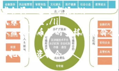 虎符区块链概述
随着区块链技术的不断发展，各种加密货币的数量也在持续增加。虎符区块链作为一个创新的区块链平台，致力于为用户提供安全、透明和高效的交易方式。它结合了先进的技术与用户需求，力求在竞争日益激烈的市场中脱颖而出。

虎符区块链上的币种种类
虎符区块链上面有多种数字货币，这些币种不仅包括主流的加密货币，如比特币和以太坊等，还有一些独特的代币和项目。具体的币种数量可能随着市场的动态而有所变化，但目前可以肯定的是，无论是从技术、应用场景还是市场需求上，这些币种都具有一定的潜力。

影响币种数量的因素
虎符区块链上币种数量的变化与多个因素相关，包括技术进步、市场需求、项目立项和社区支持等。每一个新币种的推出都可能带来不同的应用场景和投资机会，因此它们在虎符区块链发展的过程中起着至关重要的作用。

币种如何影响虎符区块链的发展
新币种的出现不仅能够为用户提供更多的选择，还能够促进整个虎符区块链生态的良性循环。多个币种之间的竞争与合作，能够激发创新，推动技术进步，从而实现更大的市场需求。

总结
总的来说，虎符区块链上的币种数量是一个动态变化的过程，随着市场的不断进步与创新，未来可能会有更多新型币种的涌现。作为投资者和用户，了解这些币种的特点，掌握市场动向，将能够为自己的投资决策提供宝贵的参考。

常见问题解答

问题1：虎符区块链上有哪些主要的数字货币或代币？
虎符区块链上汇聚了众多数字货币和代币，其中比较突出的有以下几种：
ul
  listrong比特币（BTC）：/strong作为第一种加密货币，比特币在虎符区块链上依然占据重要地位，吸引了大量的用户和投资者。/li
  listrong以太坊（ETH）：/strong以太坊是一个去中心化的平台，其智能合约功能使得在虎符区块链上出现了许多创新应用。/li
  listrong虎符代币（HUB）：/strong作为虎符区块链的原生代币，HUB用于支付交易费用和参与生态系统内的各种活动。/li
  listrong其他新兴代币：/strong随着市场的发展，许多其他新型的代币也开始在虎符区块链上发行，它们具有不同的功能和优势。/li
/ul
每种数字货币或代币都有其独特的特点和市场表现，用户在参与投资时需充分了解各自的潜力和风险，以做出明智的决策。

问题2：如何在虎符区块链上购买和交易币种？
购买和交易虎符区块链上的币种通常可以通过以下几个步骤进行：
ol
  listrong选择合适的平台：/strong用户需要选择一个支持虎符区块链的交易平台，确保该平台的安全性和稳定性。/li
  listrong注册账户：/strong用户在选定的平台上注册账户并进行身份验证，以确保交易的安全性。/li
  listrong充值资金：/strong用户可以通过银行转账、其他币种充值等方式来向账户充值，准备进行交易。/li
  listrong选择币种进行交易：/strong用户可以在平台上选择需要购买或出售的币种，确认交易价格和数量后提交交易。/li
  listrong安全存储：/strong在交易完成后，用户应将所购买的币种转移到安全的钱包中，确保资产的安全性。/li
/ol
总之，在虎符区块链上购买和交易币种是一个相对简单的过程，用户只需遵循上述步骤，并保持对市场动态的关注，便能抓住投资机会。

问题3：虎符区块链的币种是否存在风险？
任何投资都伴随着风险，虎符区块链上的数字货币也不例外。以下是几种可能需要关注的风险：
ul
  listrong价格波动风险：/strong由于市场行情的变化，数字货币的价格可能会出现剧烈波动，投资者需要有较强的风险承受能力。/li
  listrong技术风险：/strong虽然虎符区块链在技术层面上比较先进，但仍存在被攻击、漏洞等技术问题的风险，这可能会导致用户资产的损失。/li
  listrong监管风险：/strong不同地区的监管政策不同，虎符区块链上的某些币种可能会受到政策影响，因此用户应保持警惕。/li
  listrong项目风险：/strong若某个币种背后的项目团队出现问题，或者该项目无法实现预期目标，将直接影响该币种的价值。/li
/ul
为了降低这些风险，建议用户在投资之前进行充分的研究，了解市场趋势和项目背景，同时保持理性投资的态度。

问题4：未来虎符区块链上的币种可能会如何发展？
展望未来，虎符区块链上的币种可能会因为以下几方面发展：
ul
  listrong市场需求增加：/strong随着区块链技术的不断成熟，对数字货币的需求将会越来越大，更多的用户和投资者会涌入这个市场。/li
  listrong技术创新：/strong虎符区块链社区将继续推动技术创新，推出更多具有实用性的项目和应用，这将促进新代币的产生。/li
  listrong生态系统完善：/strong未来虎符区块链可能会进一步完善其生态系统，吸引更多的项目方和开发者参与，从而提升币种的多样性和价值。/li
/ul
总之，虎符区块链上的币种发展前景乐观，但投资者仍然需要保持敏锐的市场洞察力，充分评估自身的风险承受能力，以把握投资机会。