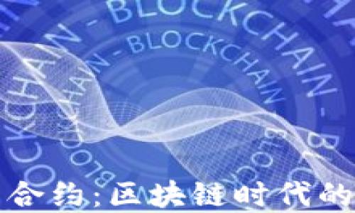 
TP钱包智能合约：区块链时代的新金融工具