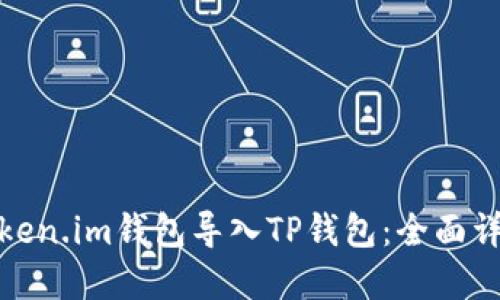 如何将Token.im钱包导入TP钱包：全面详解与步骤