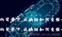 在人民币升值的背景下，区块链如何重塑全球商