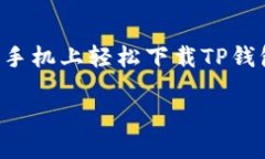 如何在苹果手机上轻松下载TP钱包：完整指南bi