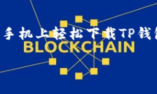 如何在苹果手机上轻松下载TP钱包：完整指南

bianjiaot