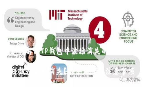 如何解决TP钱包中波场消失的问题

TP钱包波场消失？解决方案与注意事项