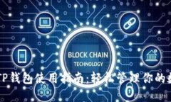 电脑版TP钱包使用指南：轻松管理你的数字资产