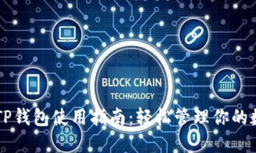 电脑版TP钱包使用指南：轻松管理你的数字资产