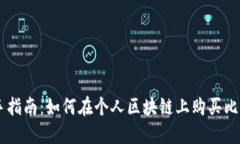 新手指南：如何在个人区块链上购买比特币