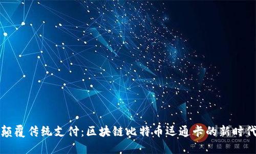 颠覆传统支付：区块链比特币运通卡的新时代