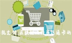 颠覆传统支付：区块链比特币运通卡的新时代