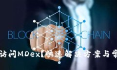 TP钱包无法访问MDex？快速解决方案与常见问题解