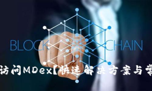 TP钱包无法访问MDex？快速解决方案与常见问题解析