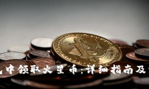 如何在TP钱包中领取火星币：详细指南及常见问题解答