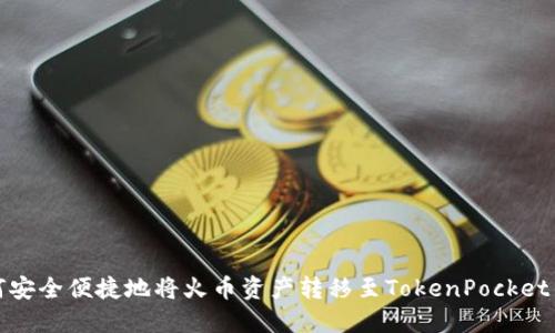 如何安全便捷地将火币资产转移至TokenPocket钱包