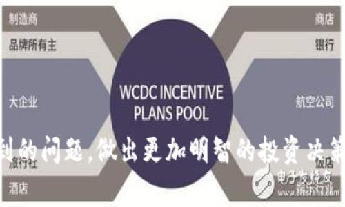   火币购买Doge后如何转入TP钱包？ / 
 guanjianci 火币, Doge, TP钱包 /guanjianci 

近年来，随着数字货币的迅猛发展，越来越多的投资者开始关注加密货币，Dogecoin（DOGE）作为一种以流行文化为基础的虚拟货币，在圈内外都引发了广泛关注。许多人选择在火币这样的交易所进行购买后，想要将其转入个人钱包，如TP钱包，那么具体该如何操作呢？本文将对这一流程进行详细介绍，并解答相关问题，帮助用户更好地理解和操作。

1. Dogecoin（DOGE）简介
Dogecoin（DOGE）是一种基于Scrypt算法的加密货币，于2013年12月创立，最初是作为一种轻松、幽默的数字货币而出现。它的标志是一只柴犬，得益于此，它在社交媒体上获得了极大的关注。尽管Dogecoin并没有像比特币那样的稀缺性，但其社区活跃、应用广泛，使其在交易所的市值排名中始终保持在前列。购买Dogecoin后，许多用户选择将其转入TP钱包进行存储或更方便的管理。

2. 在火币上购买Doge的步骤
在将DOGE转入TP钱包之前，首先需要在火币交易所上完成购买。以下是购买步骤：
ol
listrong注册与验证/strong：如果你还没有火币账户，需先完成注册并通过身份验证./li
listrong资金充值/strong：将资金充值到你的火币账户，支持多种充值方式，如银行转账、信用卡、其他数字货币等./li
listrong选择交易对/strong：前往“交易”界面，选择DOGE/USDT、DOGE/BTC等交易对./li
listrong下单交易/strong：输入购入数量，确认订单信息并下单买入DOGE./li
listrong完成交易/strong：查看你的资产，确认DOGE已成功加入账户./li
/ol

3. Dogecoin（DOGE）转入TP钱包的步骤
完成在火币上的DOGE购买后，可以按照以下步骤将其转入TP钱包：
ol
listrong下载与安装TP钱包/strong：如果未安装TP钱包，可前往官方网站或应用商店下载并安装./li
listrong创建或导入钱包/strong：首次使用需创建新钱包，或导入已有钱包，务必保存好助记词和私钥./li
listrong获取DOGE的接收地址/strong：在TP钱包内选择DOGE，找到“接收”功能，复制钱包地址./li
listrong在火币中提现DOGE/strong：返回火币交易所，前往“资产”页面，选择DOGE并点击提现，输入接收地址和提现数量，确认并提交./li
listrong等待确认/strong：通常提现需要一定的区块确认时间，稍候即可在TP钱包中查看到转账的DOGE资产./li
/ol

4. 在转账过程中需要注意的事项
在进行DOGE转账的过程中，有一些事项需要特别注意：
ul
listrong地址准确性/strong：确认输入的接收地址是否正确，错误的地址可能导致资金永久丢失./li
listrong手续费/strong：了解转账需要支付的手续费，以免在选择提现数量时未考虑到手续费部分./li
listrong安全性/strong：避免在公共网络下进行交易，确保设备安全，防止信息被窃取./li
/ul

5. 可能相关的问题及解答

h4问题1：TP钱包安全吗？/h4
TP钱包作为一个多功能的数字货币钱包，在安全性方面是相对强大的。它为用户提供了私钥的离线存储方式，确保用户的资产安全不受外部攻击。此外，TP钱包的团队定期更新软件，以修复已知安全漏洞。使用TP钱包时，用户需要注意的安全措施包括：
ul
listrong备份助记词/strong：在创建钱包时，系统会提示用户记录助记词，这是一种恢复钱包的方式，与私钥一样重要。/li
listrong定期更换密码/strong：在账户设置中定期更新密码，增强安全性./li
listrong启用双因素认证/strong：如果TP钱包支持双因素认证（2FA），务必开启，以提供额外保护./li
listrong警惕钓鱼网站/strong：通过官方网站下载应用程序，避免访问虚假网站以防被骗./li
/ul

h4问题2：如果转账延迟，该如何处理？/h4
数字货币的转账通常依托于区块链网络，交易确认时间受到网络繁忙程度的影响，可能会出现延迟。遇到转账延迟的情况，用户可以：
ul
listrong检查转账状态/strong：通过区块链浏览器搜索交易ID，可以查看该笔交易的确认状态./li
listrong确认手续费是否合理/strong：在繁忙时段，低手续费的交易可能优先级较低，可以提升手续费以加速确认./li
listrong耐心等待/strong：多数情况下，交易会在一段时间内得到处理，保持冷静，不要重复发起交易./li
listrong联系客服/strong：如长时间未确认，可以向火币或TP钱包客服咨询，查看是否有异常/li
/ul

h4问题3：如何安全存储和管理我的DOGE资产？/h4
存储和管理DOGE资产的安全性至关重要，以下是一些建议：
ul
listrong使用硬件钱包/strong：对于大量持币用户，建议使用硬件钱包，例如Ledger或Trezor，以提供更高的安全性./li
listrong保持软件更新/strong：确保TP钱包、交易所APP等应用程序定期更新，以获得最新的安全功能./li
listrong使用冷钱包/strong：对于长期不打算交易的资产，可以考虑使用冷钱包，将其完全离线存储./li
listrong定期检查账户与交易/strong：保持定期登录监督账户变化，确保无异常情况发生./li
/ul

h4问题4：火币提现出错该怎么办？/h4
在火币提现过程中，如因输入错误或其他原因导致提现失败，可以采取以下措施：
ul
listrong核对提现信息/strong：重新确认输入的账户、地址是否正确，确保没有手误./li
listrong查看系统提示/strong：关注系统反馈的错误信息，通常会给出解决办法./li
listrong联系客服/strong：如果仍然无法解决，及时联系火币客服，说明情况，提供截图或相关信息./li
listrong慎重操作/strong：在解决问题后，确保下次操作前再三核实，避免重复错误./li
/ul

总结起来，通过火币购买Dogecoin并转移到TP钱包的流程相对简单，但在每一步都需谨慎，以保证资产的安全。希望通过本篇文章，您能全面了解该过程，并能灵活应对可能遇到的问题，做出更加明智的投资决策。